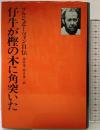 仔牛が樫の木に角突いた―ソルジェニーツィン自伝 新潮社   ソルジェニーツィン