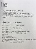 仔牛が樫の木に角突いた―ソルジェニーツィン自伝 新潮社   ソルジェニーツィン