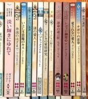 ハーレクイン関係 小説 新書 まとめて85冊以上 その愛が忘れられなくて 赤毛の魔女 一夜だけの花嫁 涙の初恋 他