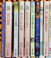 ハーレクイン関係 小説 新書 まとめて85冊以上 その愛が忘れられなくて 赤毛の魔女 一夜だけの花嫁 涙の初恋 他