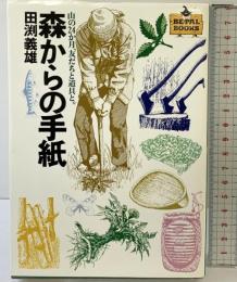 森からの手紙 (BE-PAL BOOKS) 小学館 田渕 義雄