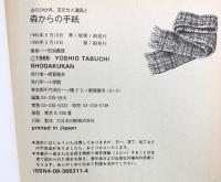 森からの手紙 (BE-PAL BOOKS) 小学館 田渕 義雄