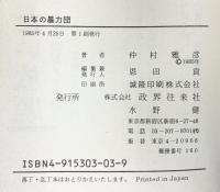 日本の暴力団: 全国三百数十団体約十三万名の徹底研究 各団体幹部・役員の名簿つき 政界往来社 仲村 雅彦