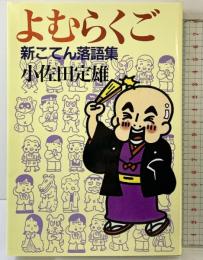 よむらくご: 新こてん落語集 弘文出版 小佐田 定雄