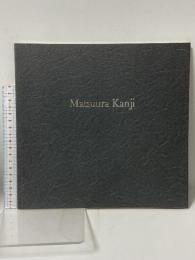 図録 Matsuura Kanji 松浦貫治作品集 松浦 貫治