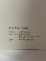 図録 Matsuura Kanji 松浦貫治作品集 松浦 貫治