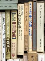キリスト教関係 まとめて35冊以上 キリスト教入門 信仰と人生 現代キリスト教倫理 聖書と医学 他