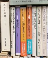 キリスト教関係 まとめて35冊以上 キリスト教入門 信仰と人生 現代キリスト教倫理 聖書と医学 他