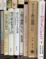 キリスト教関係 まとめて35冊以上 キリスト教入門 信仰と人生 現代キリスト教倫理 聖書と医学 他
