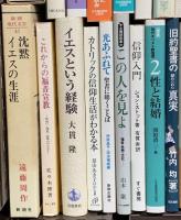 キリスト教関係 まとめて35冊以上 キリスト教入門 信仰と人生 現代キリスト教倫理 聖書と医学 他
