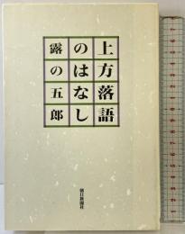上方落語のはなし 朝日新聞出版 露乃 五郎