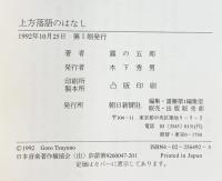 上方落語のはなし 朝日新聞出版 露乃 五郎
