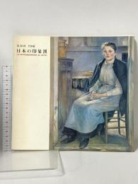 図録 日本の印象派 第20回 名作展 LE IMPRESSIONNISME AU JAPON 1982 岡山県教育委員会