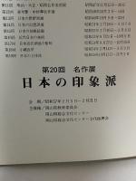 図録 日本の印象派 第20回 名作展 LE IMPRESSIONNISME AU JAPON 1982 岡山県教育委員会