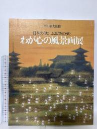 図録 日本のうた ふるさとのうた わが心の風景画展 1995 株式会社講談社 平山郁夫