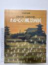 図録 日本のうた ふるさとのうた わが心の風景画展 1995 株式会社講談社 平山郁夫