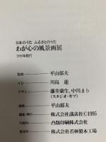 図録 日本のうた ふるさとのうた わが心の風景画展 1995 株式会社講談社 平山郁夫