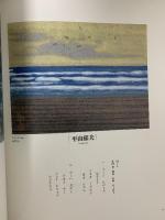 図録 日本のうた ふるさとのうた わが心の風景画展 1995 株式会社講談社 平山郁夫