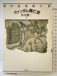ヴァンダル興亡史: 地中海制覇の夢 白水社 松谷 健二