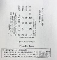 ヴァンダル興亡史: 地中海制覇の夢 白水社 松谷 健二