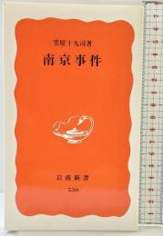南京事件 (岩波新書 新赤版 530) 岩波書店 笠原 十九司