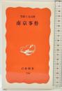 南京事件 (岩波新書 新赤版 530) 岩波書店 笠原 十九司
