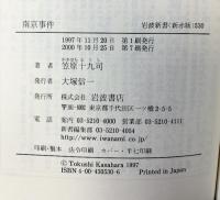 南京事件 (岩波新書 新赤版 530) 岩波書店 笠原 十九司