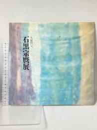 図録 人間国宝 石黒宗磨展 天満屋岡山店