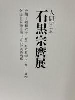 図録 人間国宝 石黒宗磨展 天満屋岡山店
