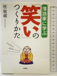 落語家に学ぶ「笑い」のつくりかた 水曜社 桂 歌蔵