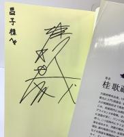 落語家に学ぶ「笑い」のつくりかた 水曜社 桂 歌蔵