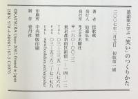 落語家に学ぶ「笑い」のつくりかた 水曜社 桂 歌蔵