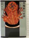 黒魔術の帝国: 第二次世界大戦はオカルト戦争だった 徳間書店 マイケル フィッツジェラルド