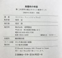 黒魔術の帝国: 第二次世界大戦はオカルト戦争だった 徳間書店 マイケル フィッツジェラルド