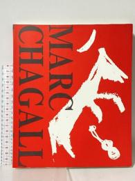 図録 MARC CHAGALL マルク・シャガール1 版画 館蔵品目録2 高知県立美術館