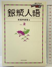 銀瓶人語（VOL.2） 西日本出版社 笑福亭 銀瓶