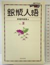 銀瓶人語（VOL.2） 西日本出版社 笑福亭 銀瓶