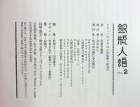 銀瓶人語（VOL.2） 西日本出版社 笑福亭 銀瓶