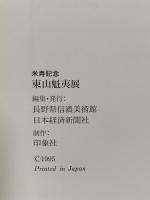 図録 米寿記念 東山魁夷展 1995 日本経済新聞社