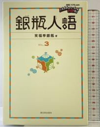 銀瓶人語(VOL.3) 西日本出版社 笑福亭 銀瓶