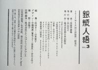 銀瓶人語(VOL.3) 西日本出版社 笑福亭 銀瓶