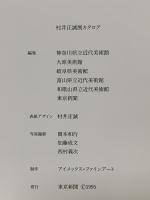 図録 村井正誠展 1995 東京新聞
