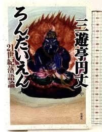 ろんだいえん: 21世紀落語論 彩流社 三遊亭 円丈