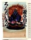 ろんだいえん: 21世紀落語論 彩流社 三遊亭 円丈