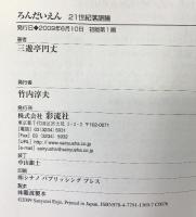 ろんだいえん: 21世紀落語論 彩流社 三遊亭 円丈