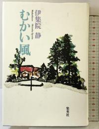 むかい風 集英社 伊集院 静