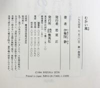 むかい風 集英社 伊集院 静