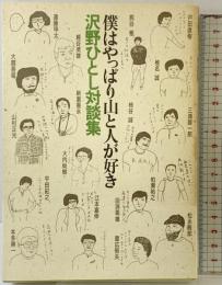 僕はやっぱり山と人が好き: 沢野ひとし対談集 山と溪谷社 沢野 ひとし