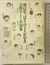 僕はやっぱり山と人が好き: 沢野ひとし対談集 山と溪谷社 沢野 ひとし