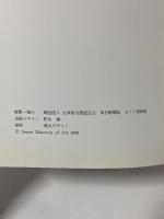 図録 第三十九回 安井賞展 1996 セゾン美術館 松永 真